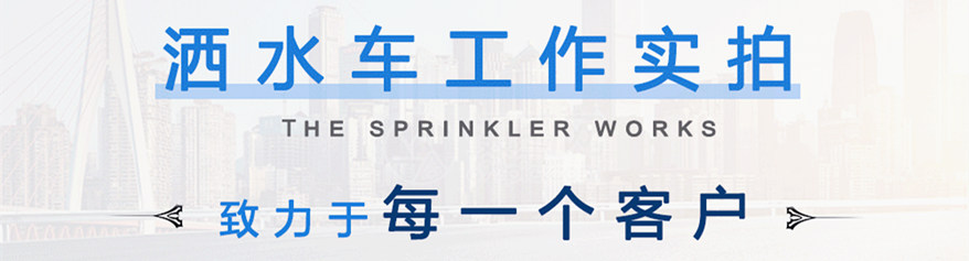 東風(fēng)5噸灑水車(chē)工作實(shí)拍