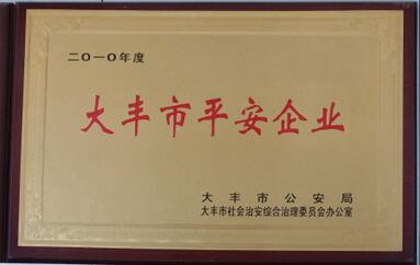 大豐市平安企業
