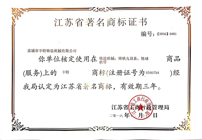 江蘇省著名商標